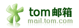 tom免费邮箱logo
