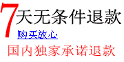 7天无条件退款,购买放心