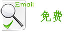 检查email是否正式有效