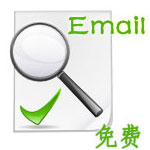 ���email�Ƿ���ʽ��Ч