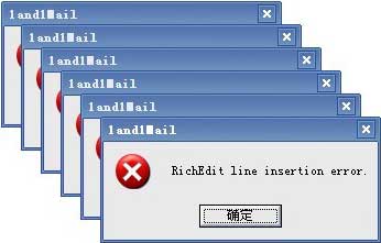双翼软件弹出错误窗口 - RichEdit line insertion error