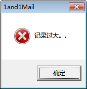 双翼软件弹出错误框 - 记录过大
