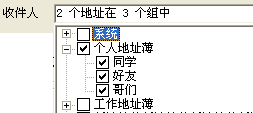 双翼邮件群发 选择收件人