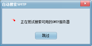 自动搜索smtp